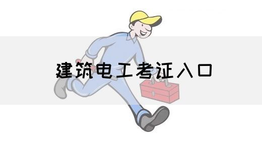 建筑电工考证入口