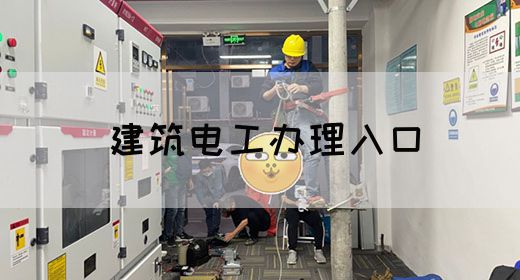 建筑电工办理入口