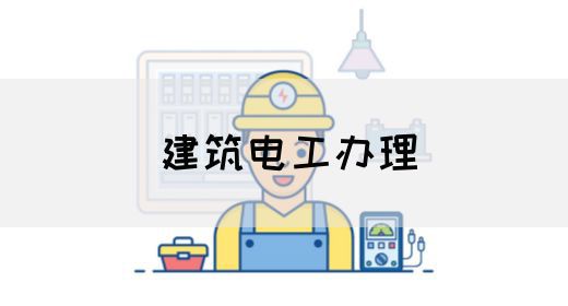 建筑电工办理