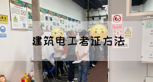 建筑电工考证方法