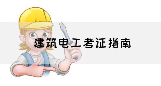 建筑电工考证指南