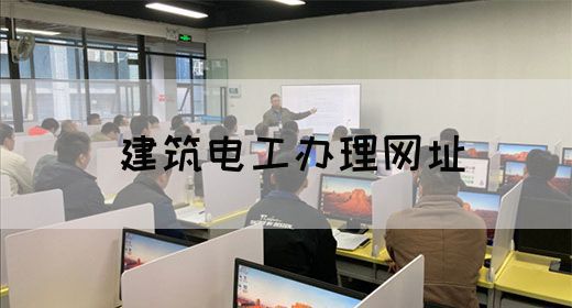 建筑电工办理网址