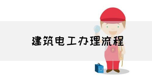 建筑电工办理流程