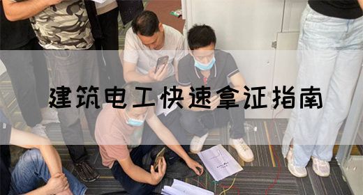 建筑电工快速拿证指南