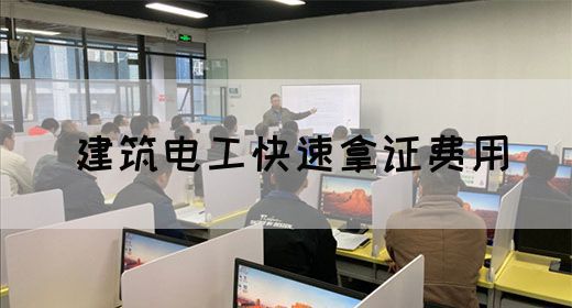 建筑电工快速拿证费用