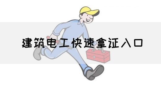建筑电工快速拿证入口