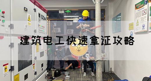 建筑电工快速拿证攻略