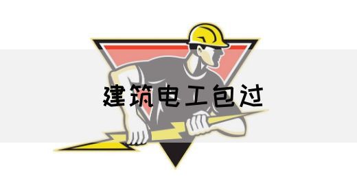 建筑电工包过