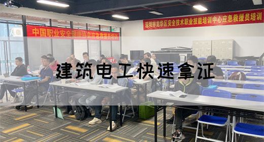 建筑电工快速拿证
