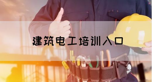 建筑电工培训入口