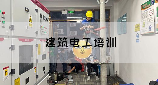 建筑电工培训