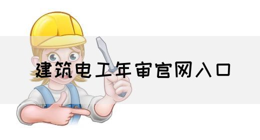 建筑电工年审官网入口