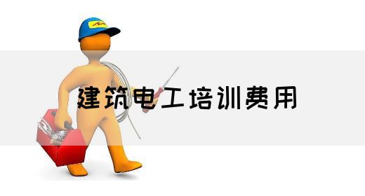 建筑电工培训费用