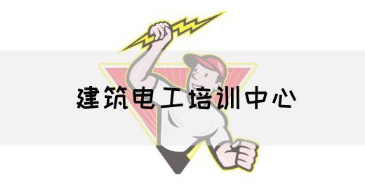 建筑电工培训中心