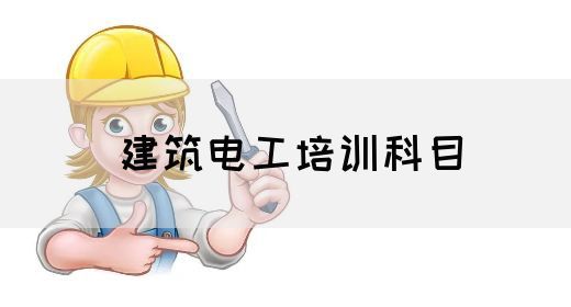 建筑电工培训科目