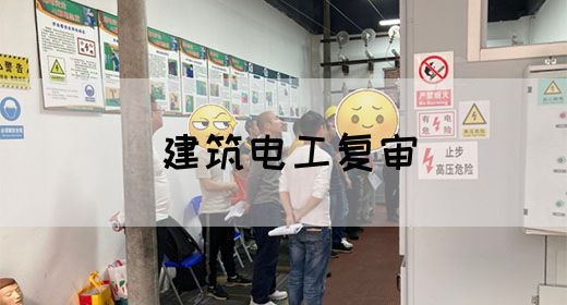 建筑电工复审