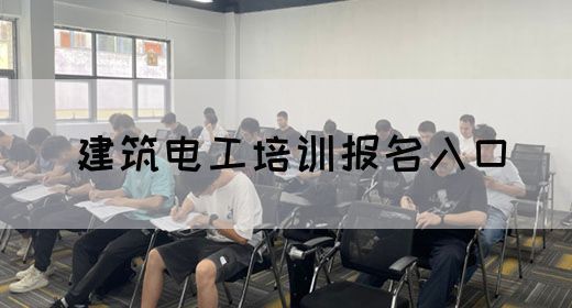 建筑电工培训报名入口