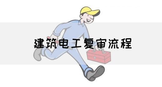建筑电工复审流程