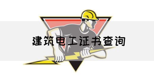 建筑电工证书查询