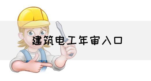 建筑电工年审入口