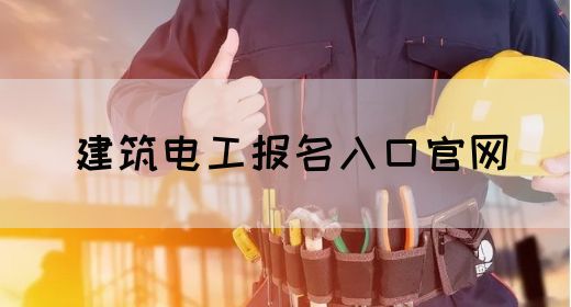 建筑电工报名入口官网
