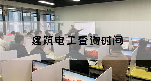 建筑电工查询时间