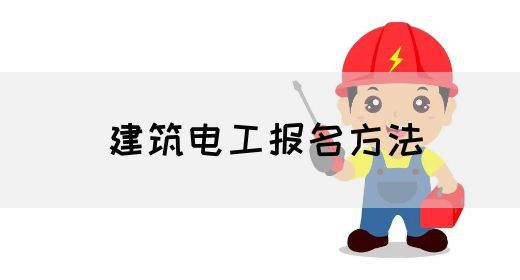建筑电工报名方法