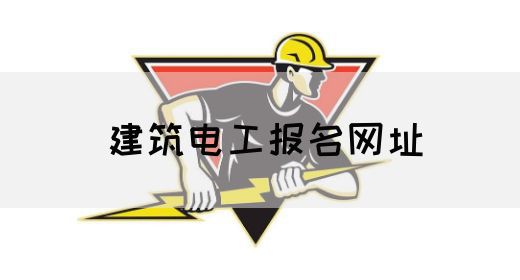 建筑电工报名网址