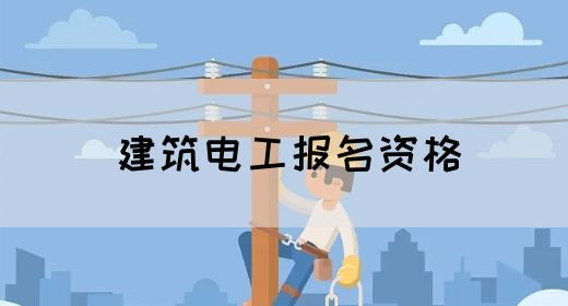 建筑电工报名资格