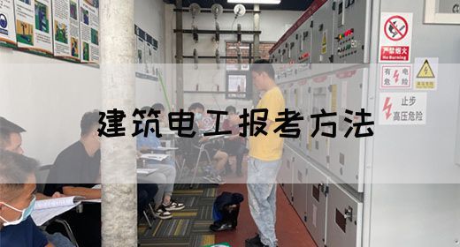 建筑电工报考方法