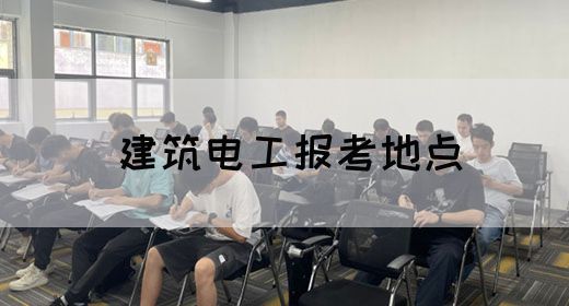建筑电工报考地点