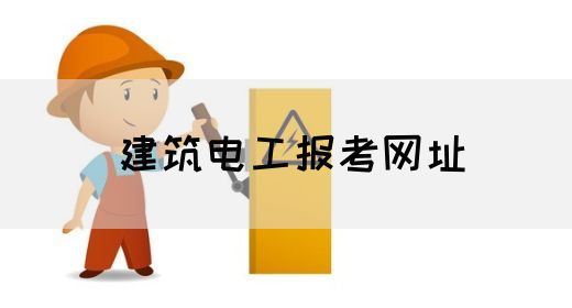 建筑电工报考网址