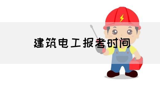 建筑电工报考时间