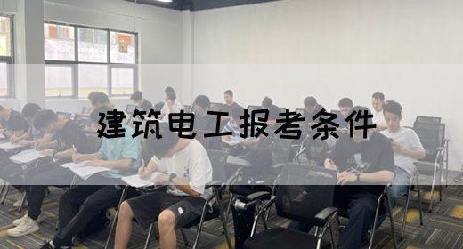 建筑电工报考条件