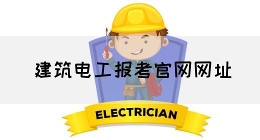 建筑电工报考官网网址