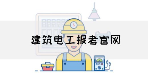建筑电工报考官网