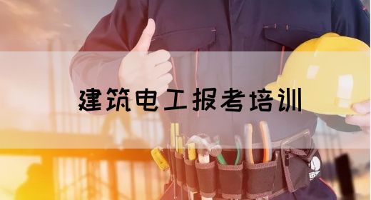 建筑电工报考培训