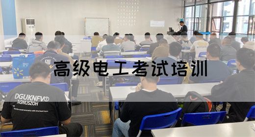 高级电工考试培训