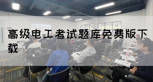 高级电工考试题库免费版下载