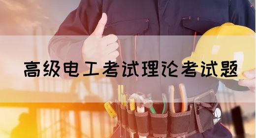 高级电工考试理论考试题