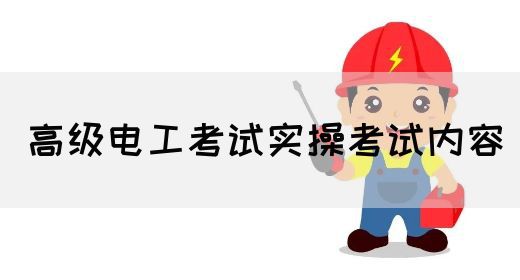 高级电工考试实操考试内容