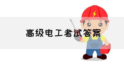 高级电工考试答案