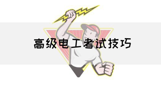 高级电工考试技巧