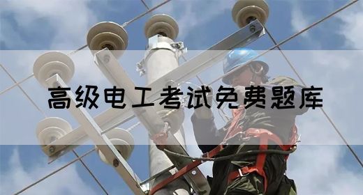 高级电工考试免费题库