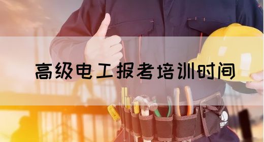 高级电工报考培训时间