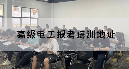 高级电工报考培训地址