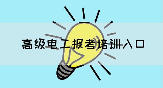 高级电工报考培训入口