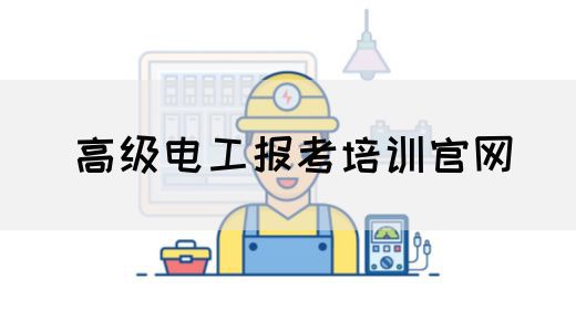 高级电工报考培训官网