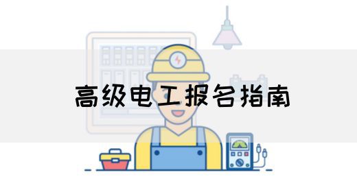 高级电工报名指南