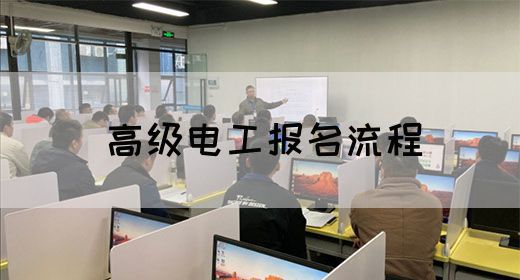 高级电工报名流程